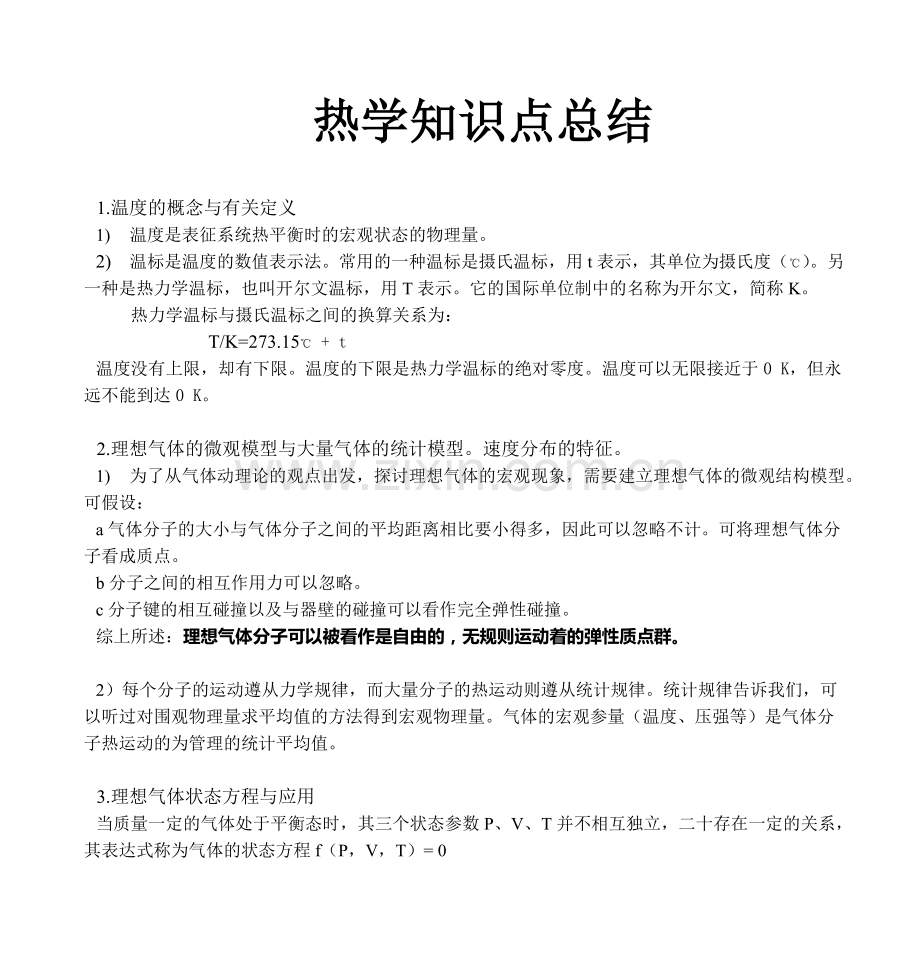 大学物理热学知识点和试题.pdf_第1页