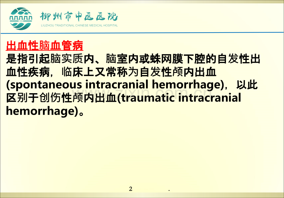 出血性脑血管病诊治.ppt_第3页