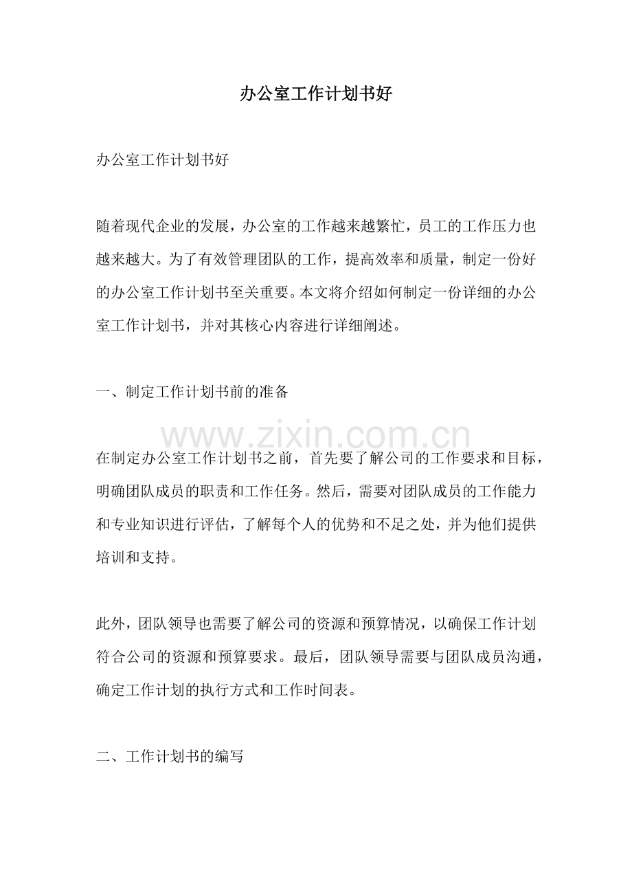 办公室工作计划书好.docx_第1页