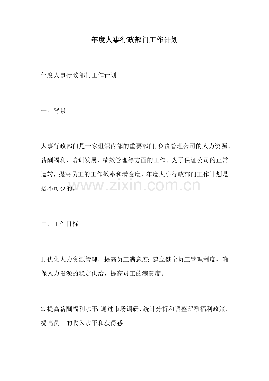 年度人事行政部门工作计划.docx_第1页