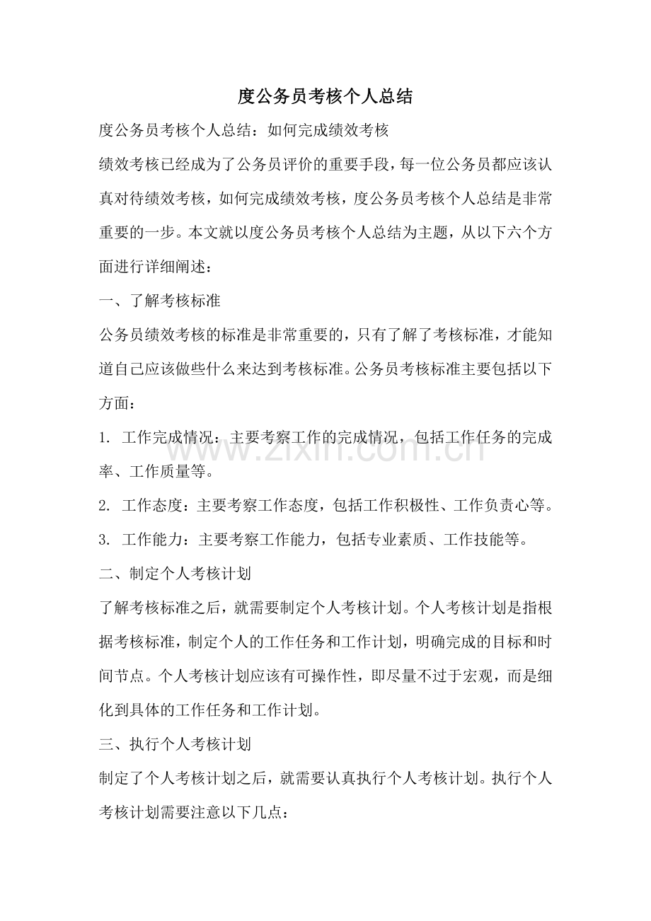 度公务员考核个人总结.pdf_第1页