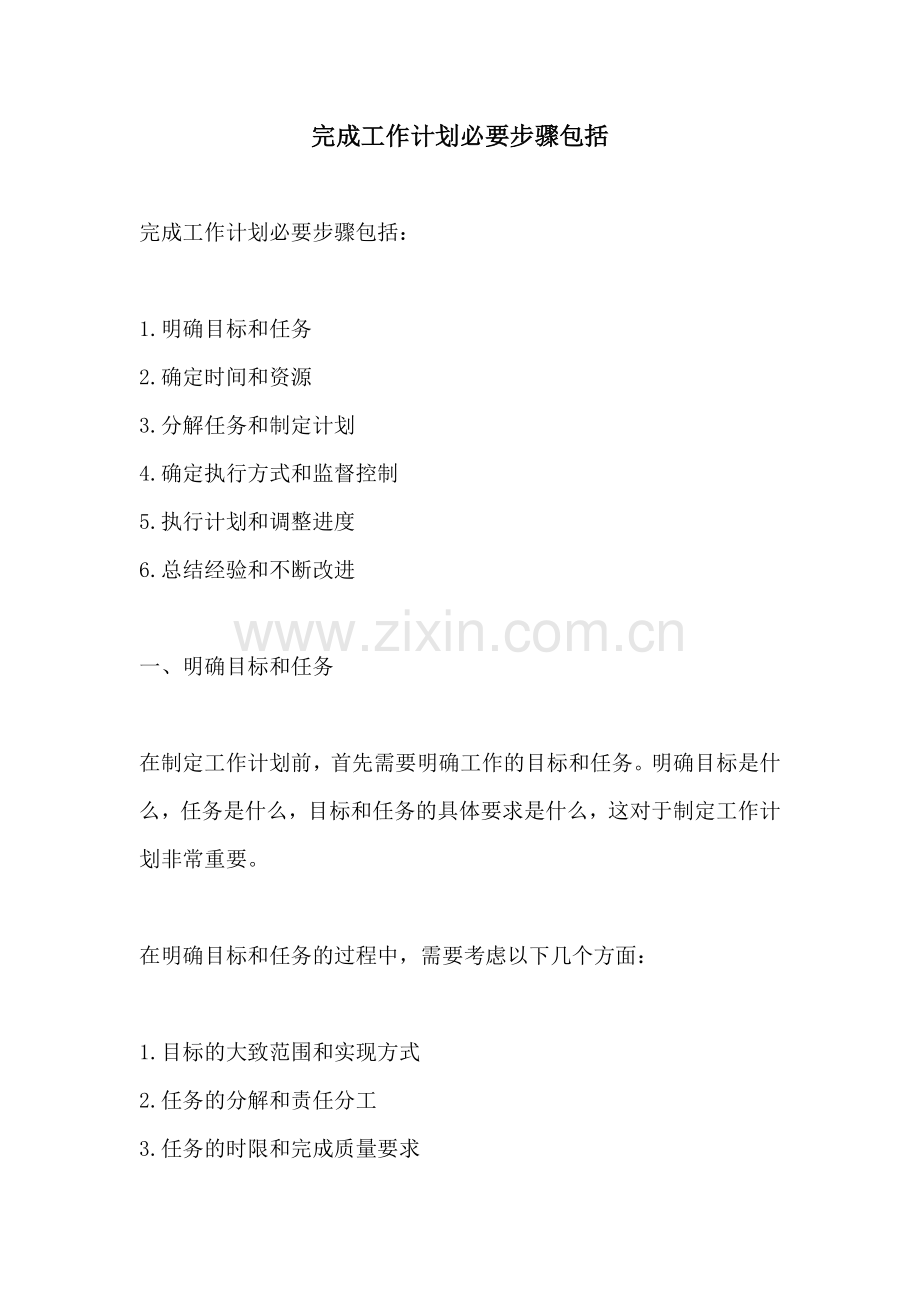 完成工作计划必要步骤包括.docx_第1页