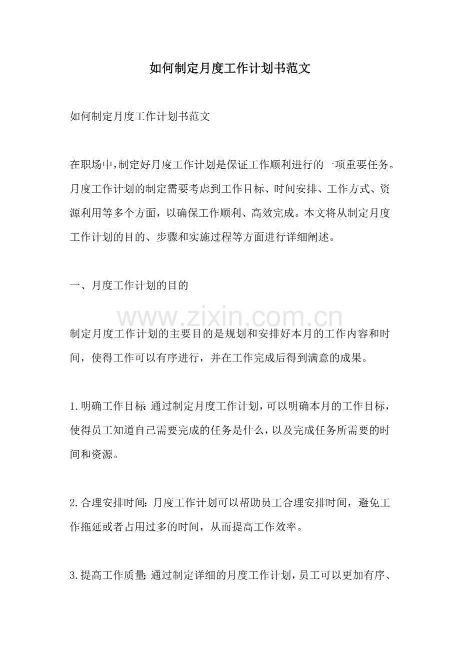 如何制定月度工作计划书范文.docx_第1页