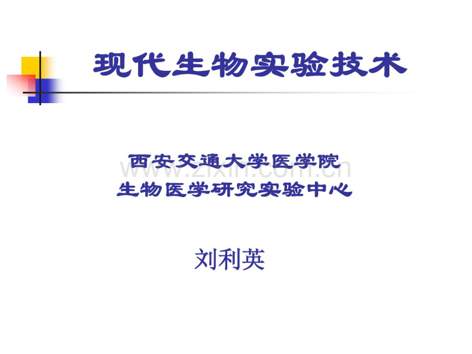 现代生物实验技术培训课件-(2).pdf_第1页