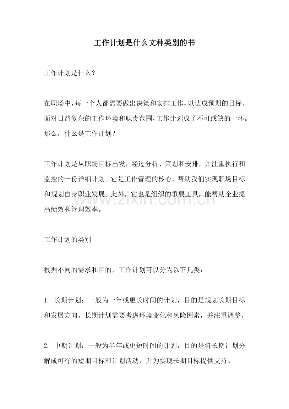 工作计划是什么文种类别的书.docx_第1页