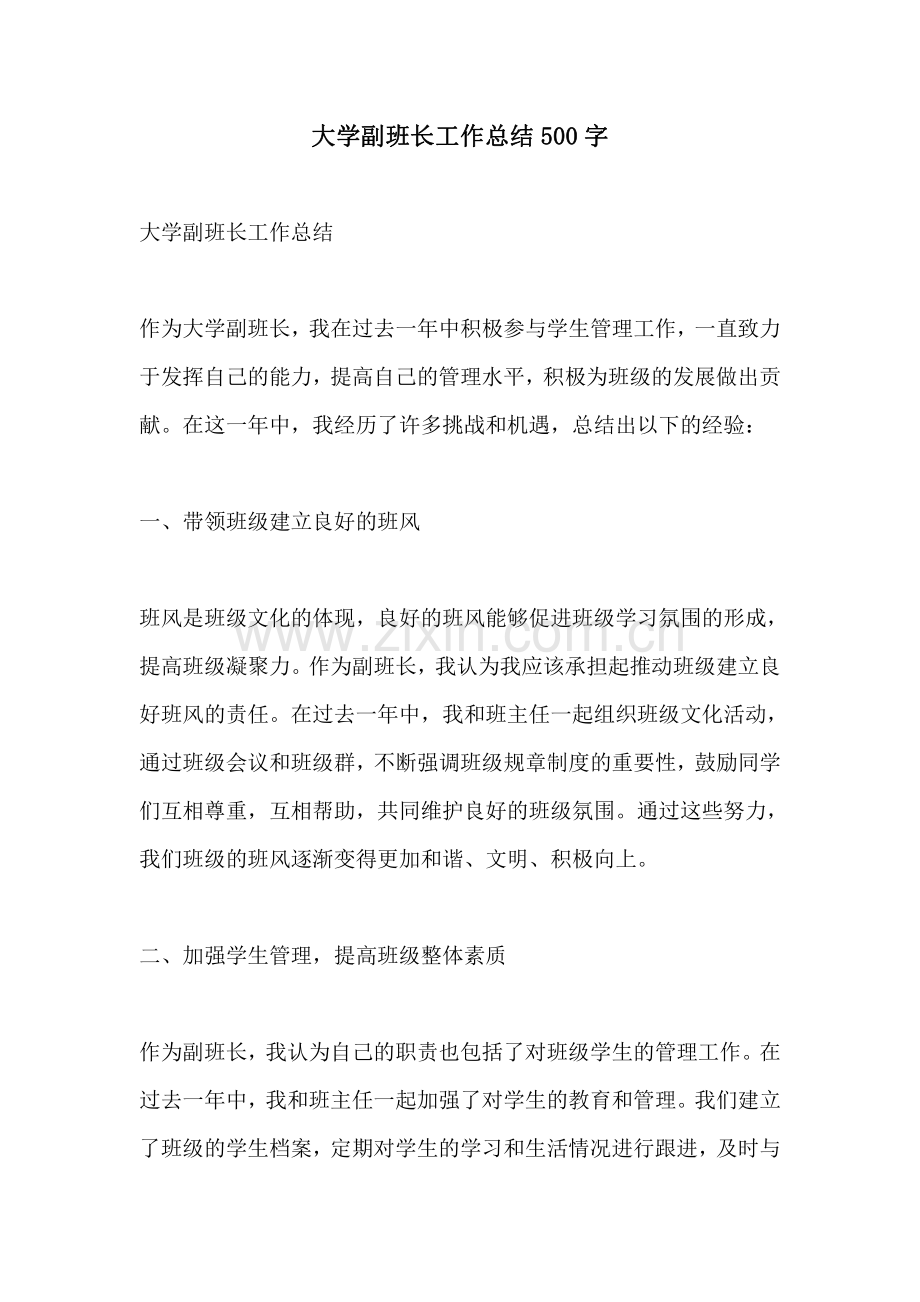 大学副班长工作总结500字.pdf_第1页