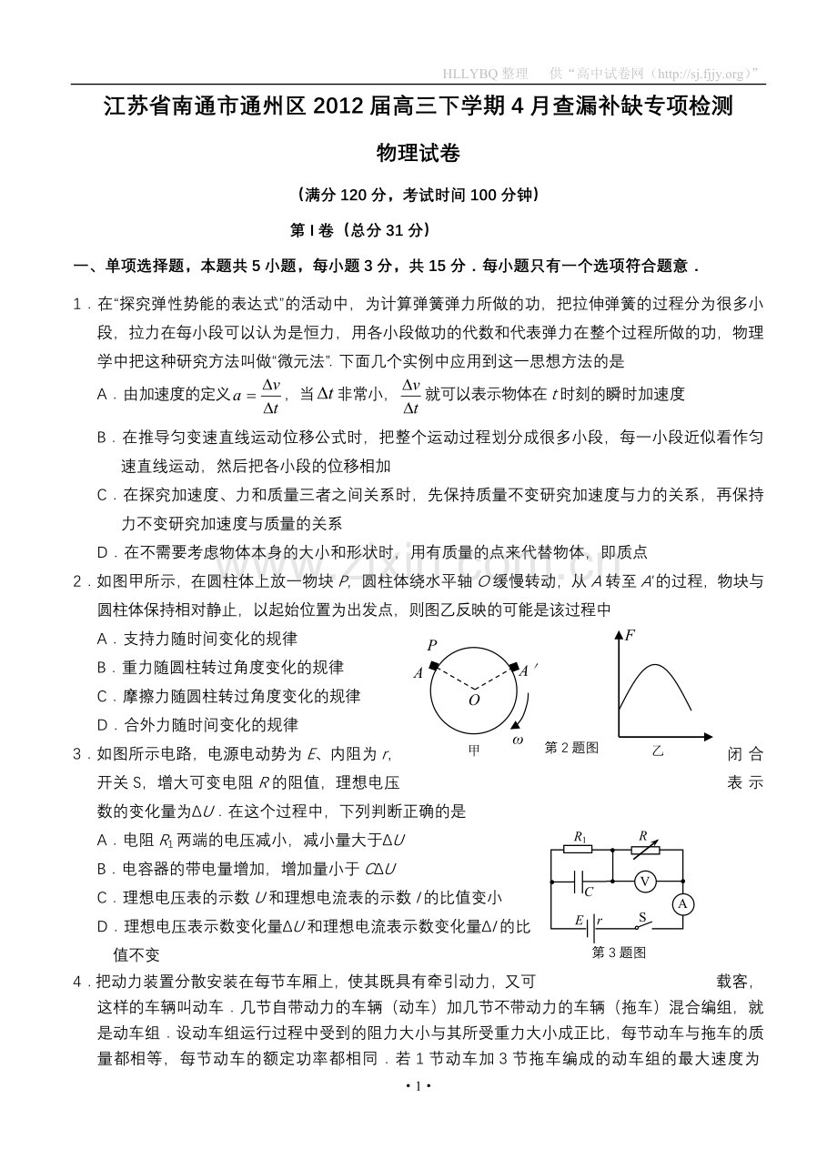 江苏省南通市通州区2012届高三下学期4月查漏补缺专项检测(物理).doc_第1页