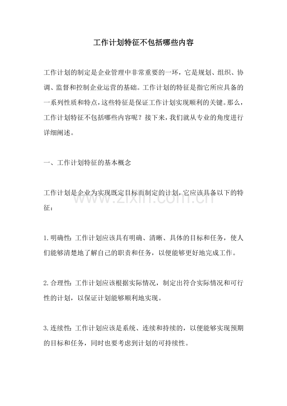 工作计划特征不包括哪些内容.docx_第1页