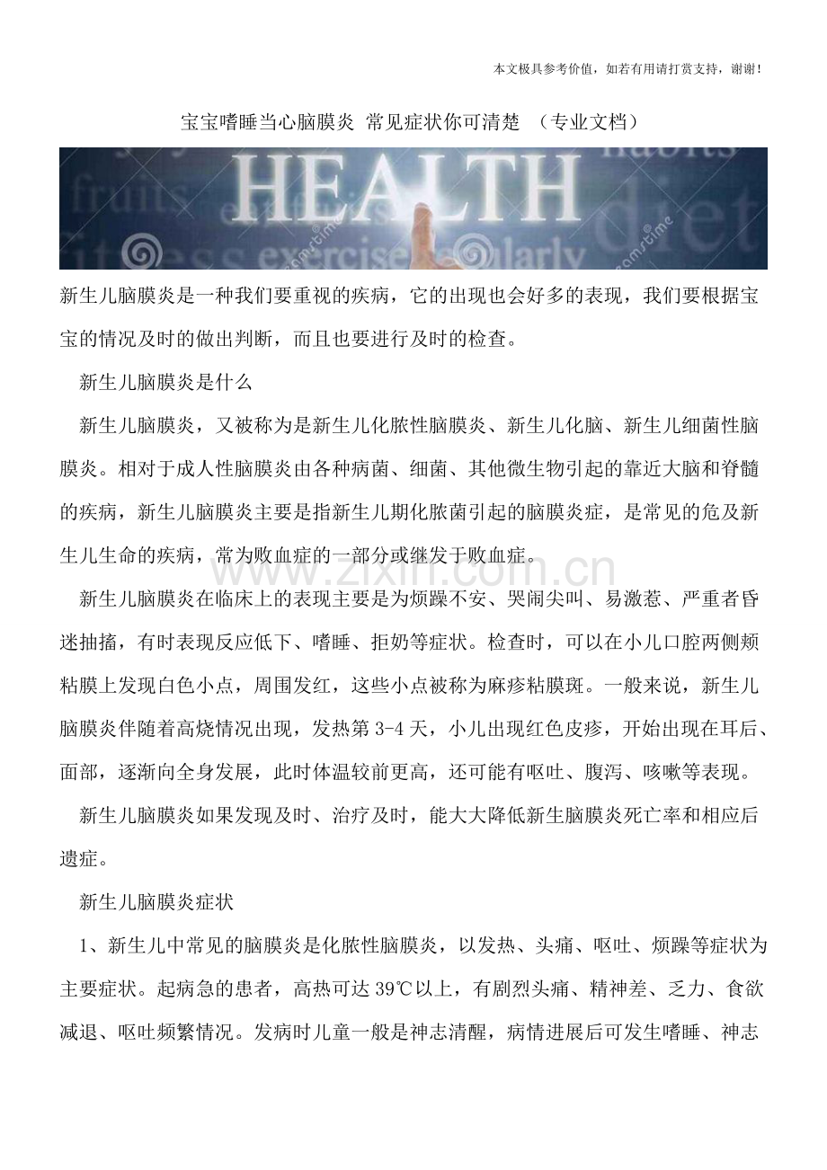 宝宝嗜睡当心脑膜炎-常见症状你可清楚-.doc_第1页