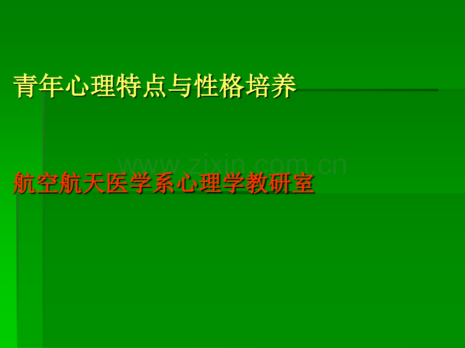 青年心理特点与性格培养.ppt_第1页