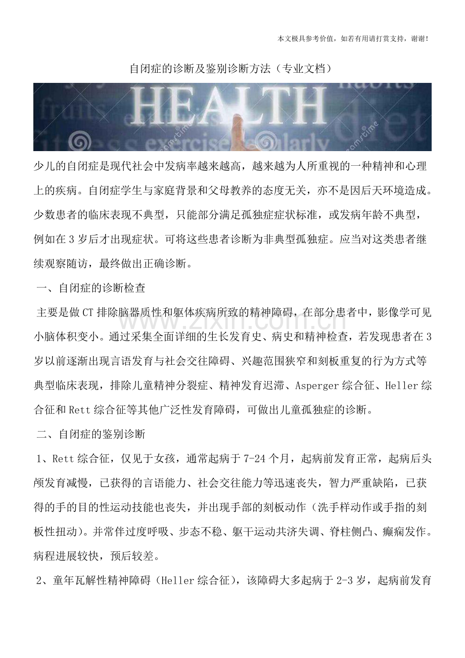 自闭症的诊断及鉴别诊断方法.doc_第1页