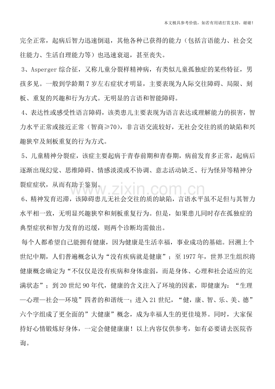 自闭症的诊断及鉴别诊断方法.doc_第2页