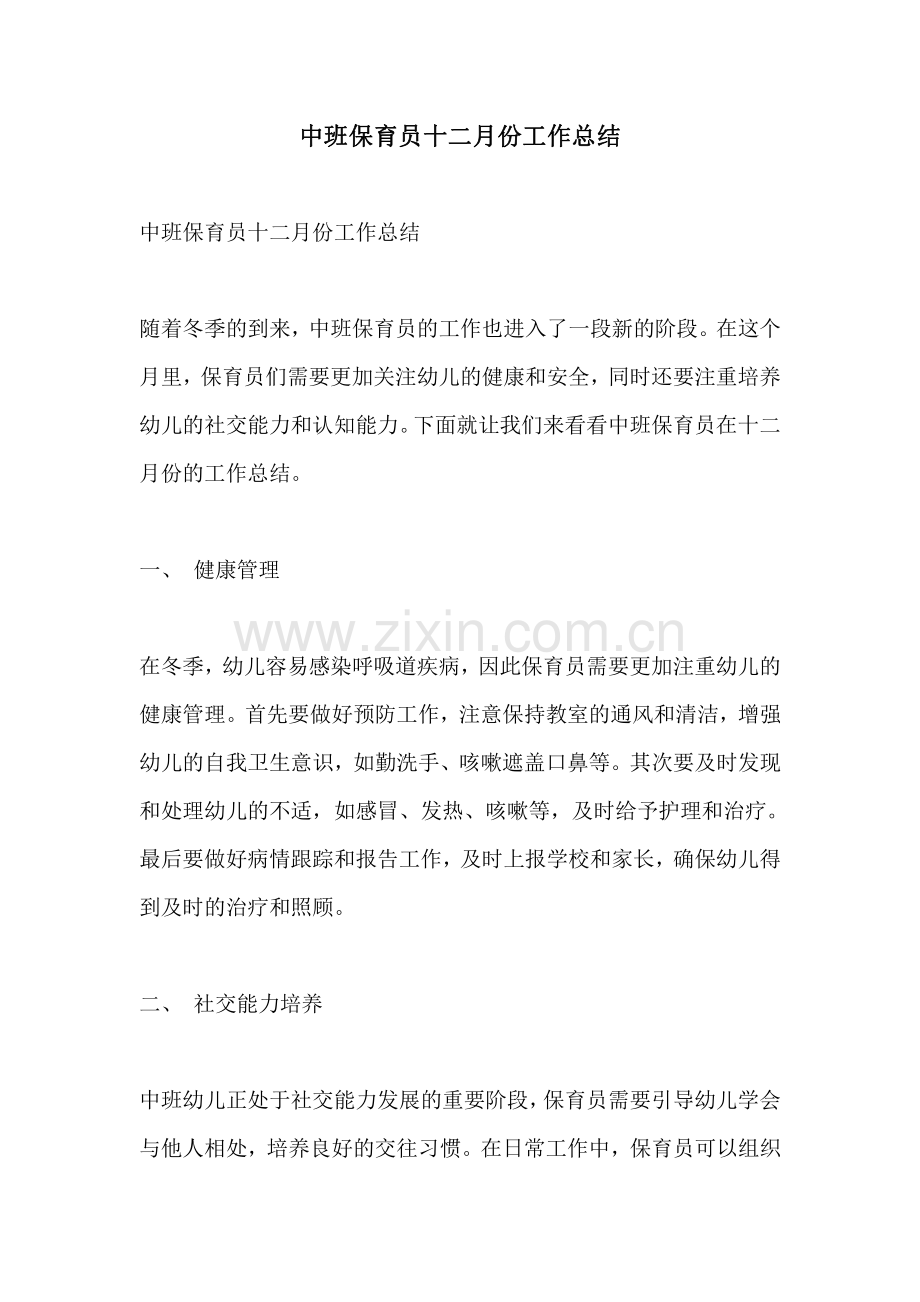 中班保育员十二月份工作总结.pdf_第1页