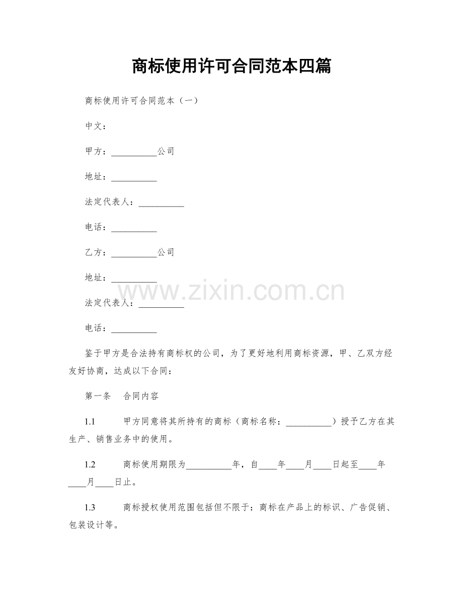 商标使用许可合同范本四篇.docx_第1页