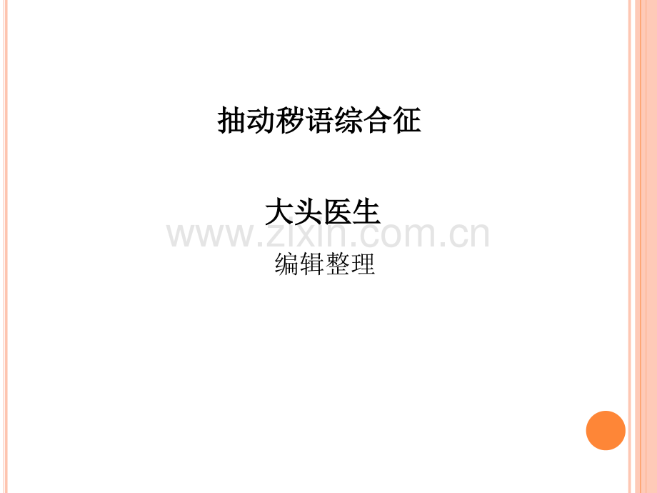 抽动秽语综合征.ppt_第1页