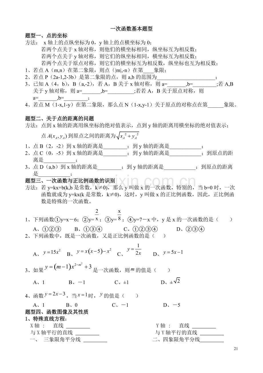 冀教版八年级数学下册第二十一章-一次函数知识点.pdf_第1页