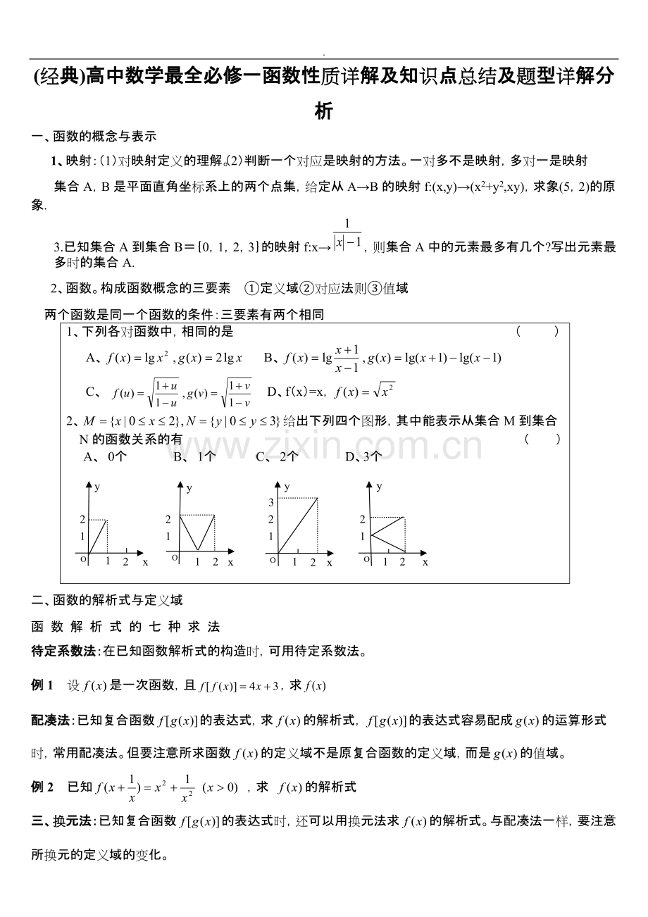 高中数学最全必修一函数性质详解与知识点总结与题型详解.pdf_第1页