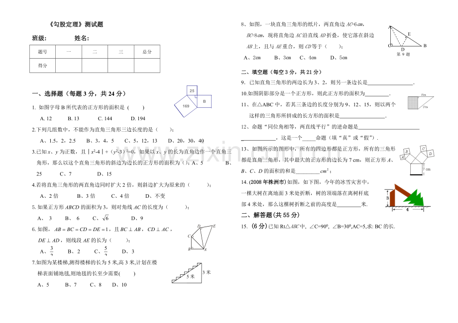 勾股定理测试题(基础题)-人教版八年级下册.doc_第1页