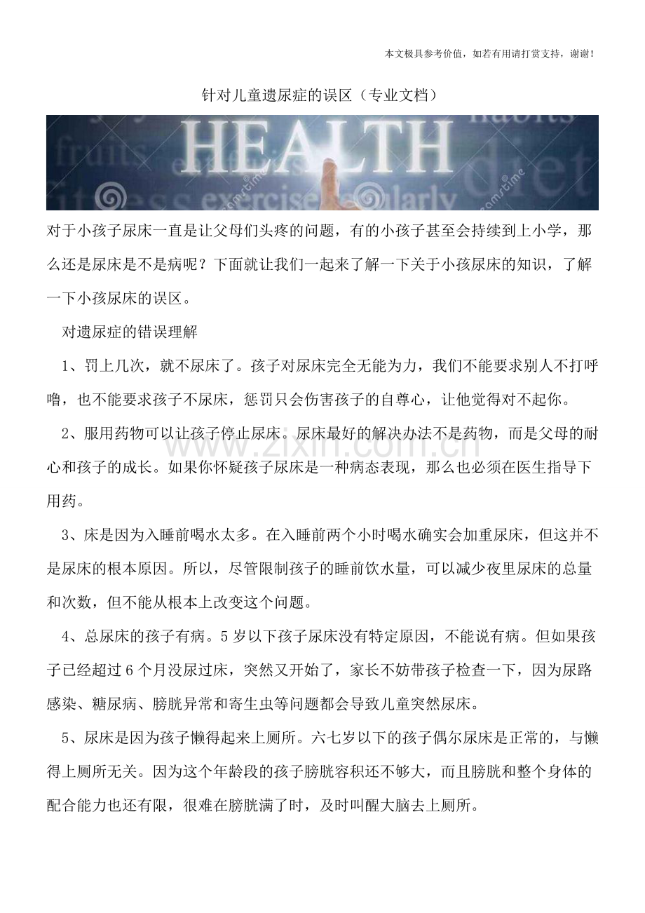 针对儿童遗尿症的误区.doc_第1页