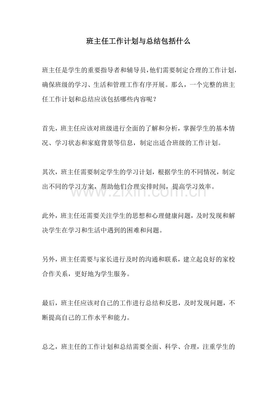 班主任工作计划与总结包括什么.docx_第1页