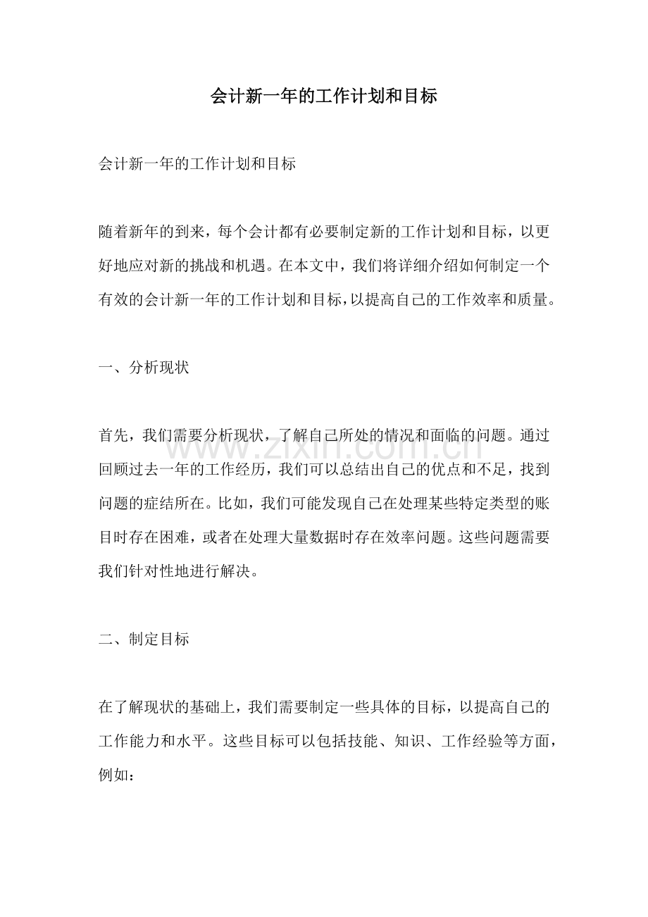 会计新一年的工作计划和目标.docx_第1页