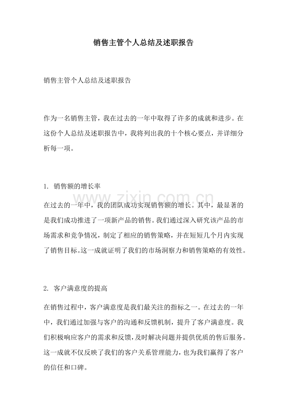 销售主管个人总结及述职报告.docx_第1页