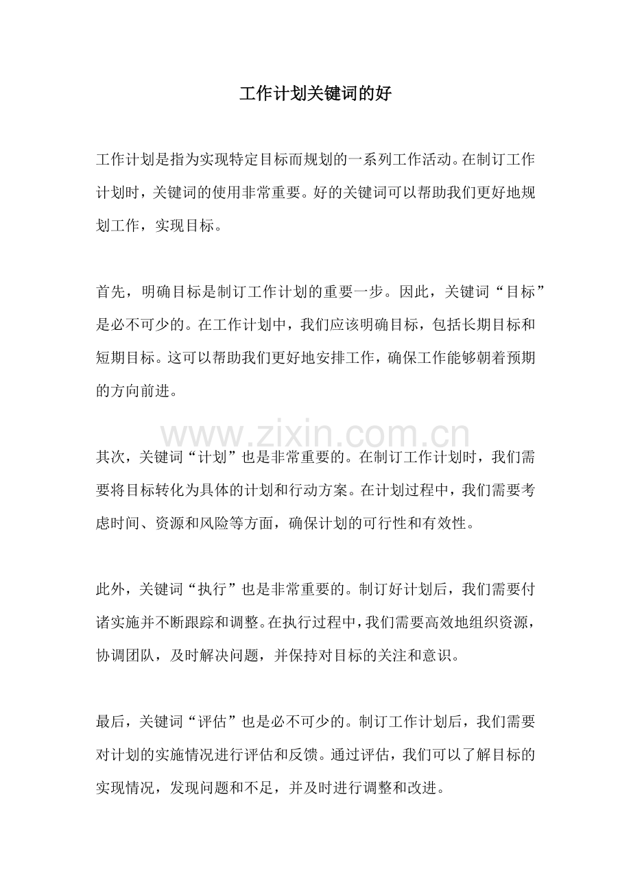 工作计划关键词的好.docx_第1页