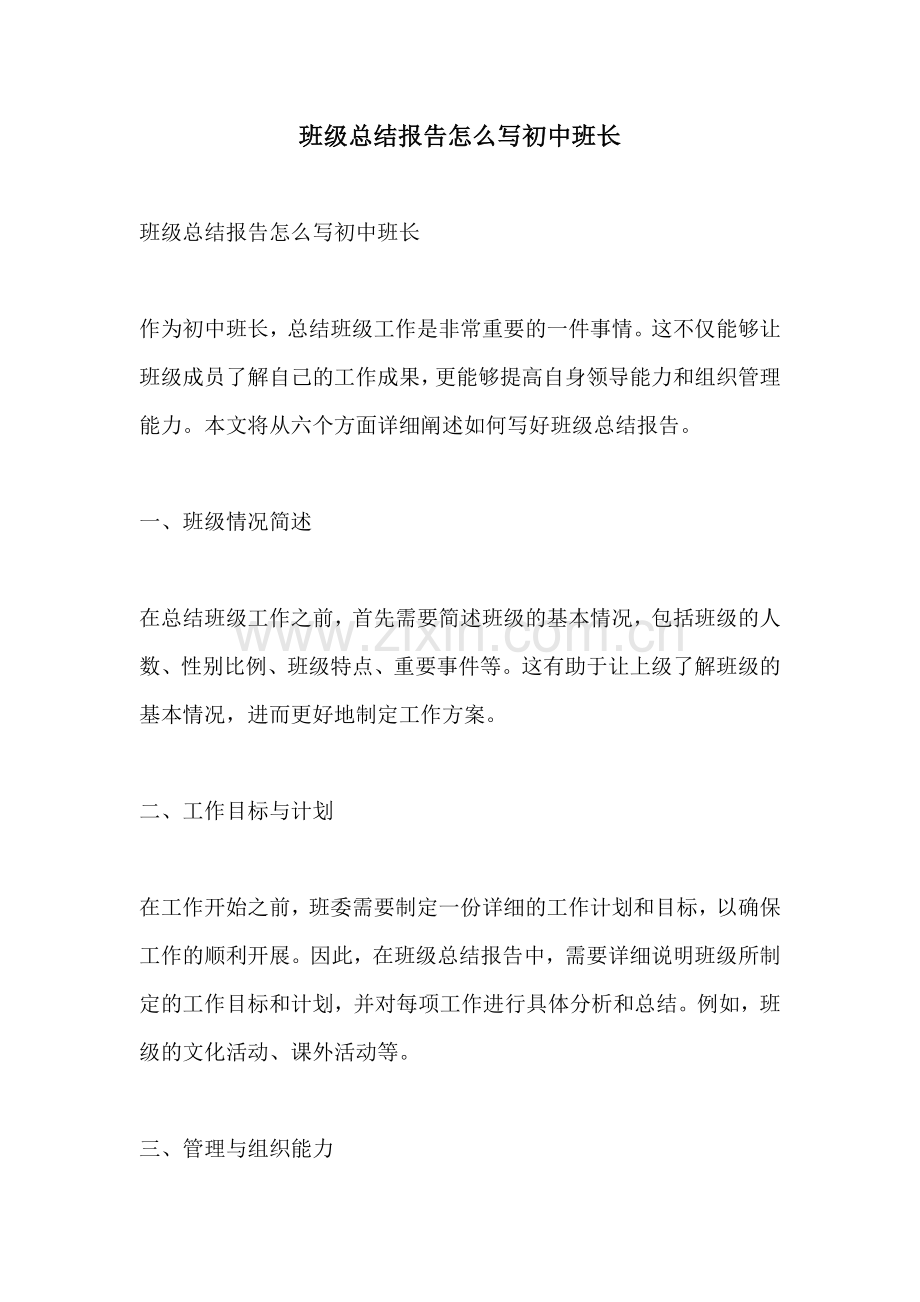 班级总结报告怎么写初中班长.docx_第1页