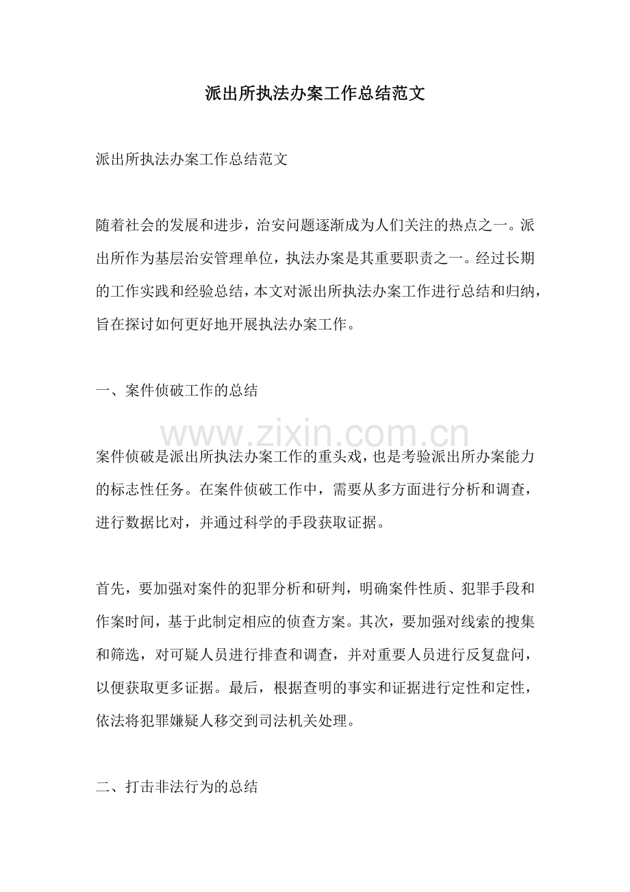 派出所执法办案工作总结范文.pdf_第1页