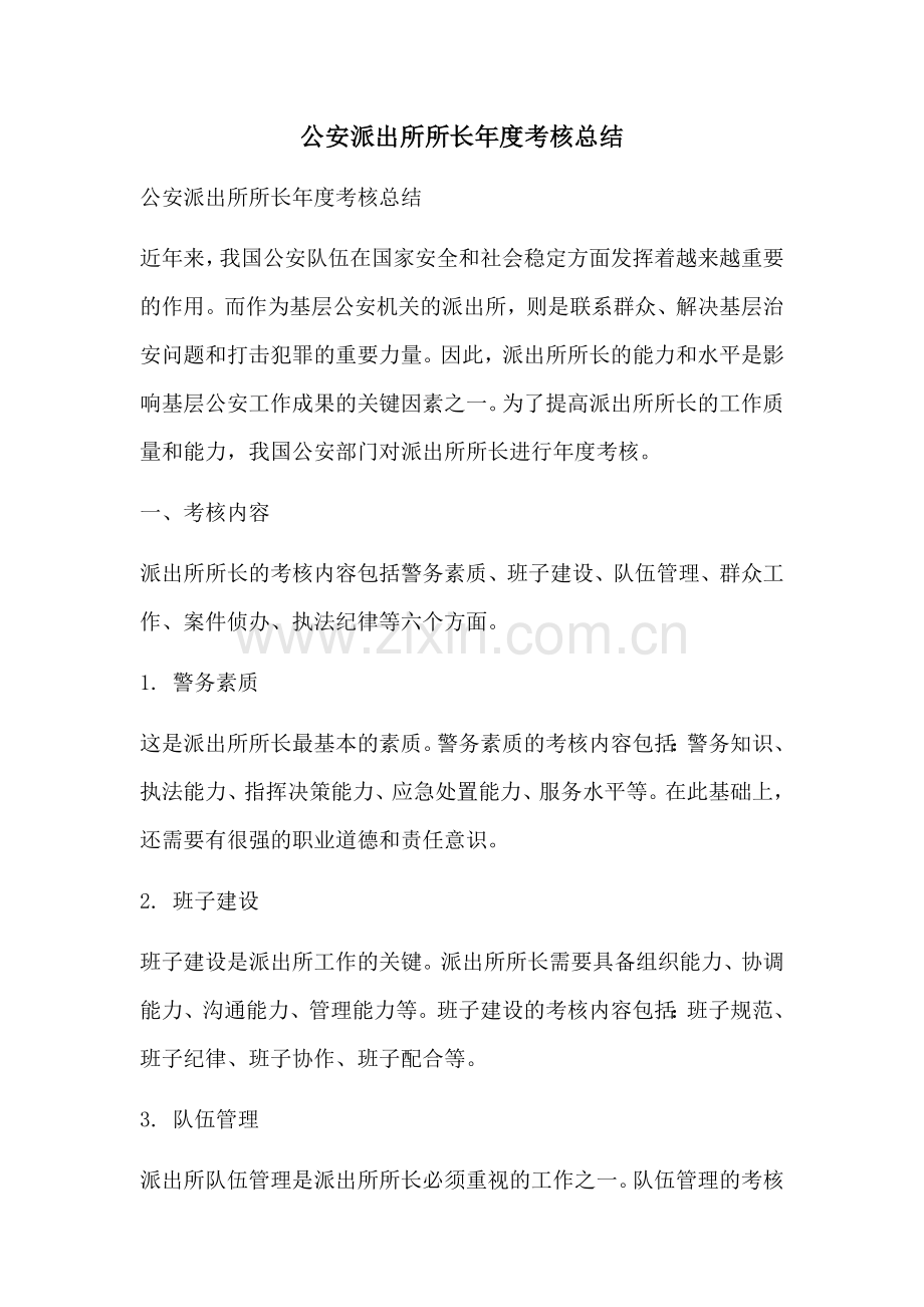 公安派出所所长年度考核总结.docx_第1页