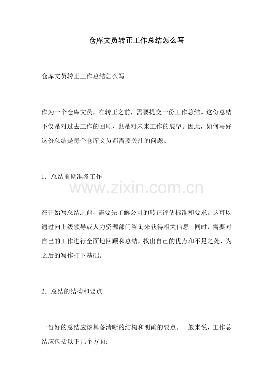 仓库文员转正工作总结怎么写.docx_第1页