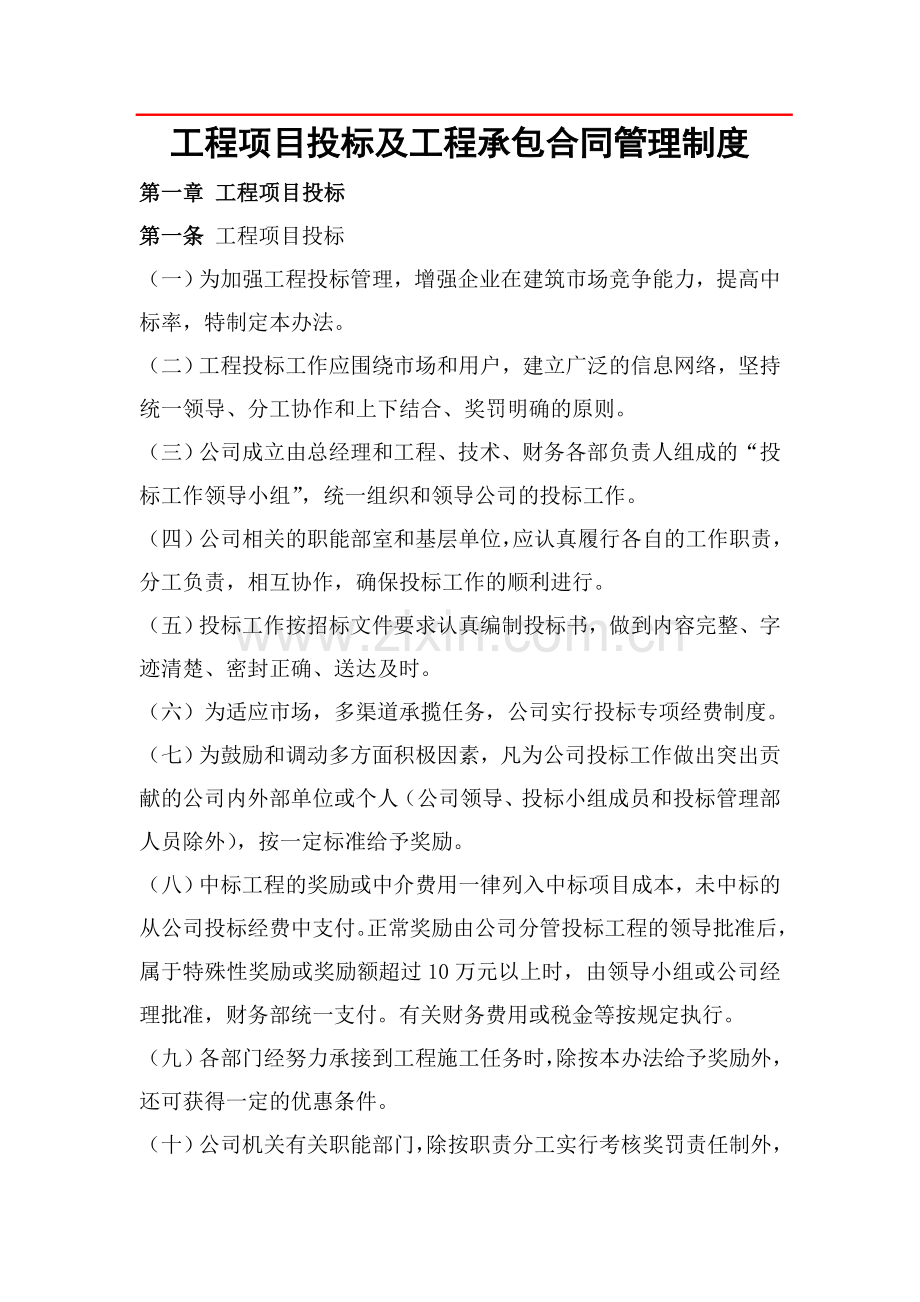 工程项目投标及工程承包合同管理制度.doc_第1页