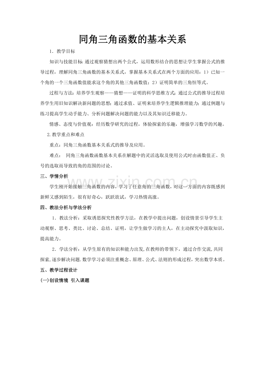 同角三角函数的基本关系教学设计.doc_第1页