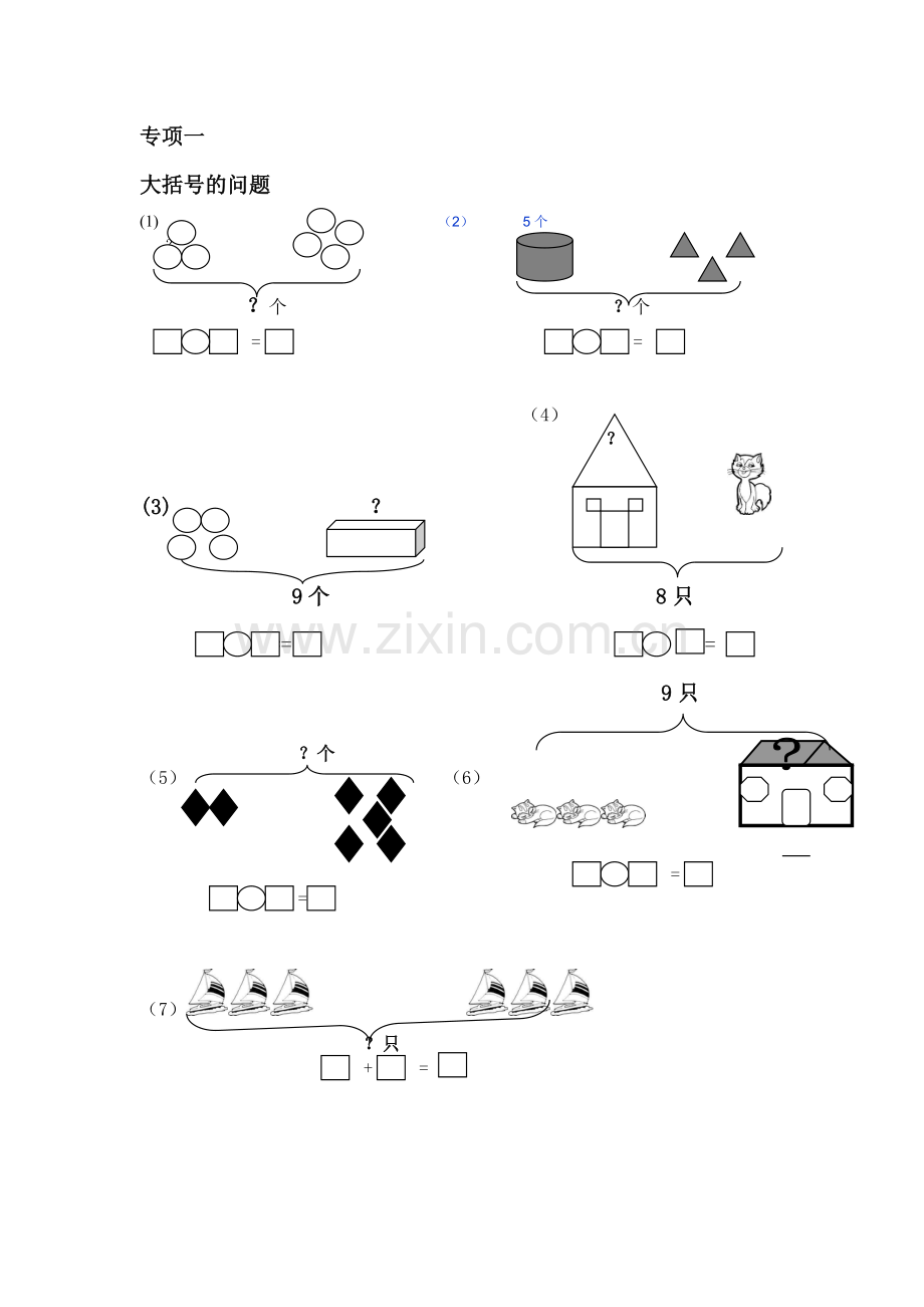 一年级数学专项练习(大括号问题-求总数-求部分数).doc_第1页