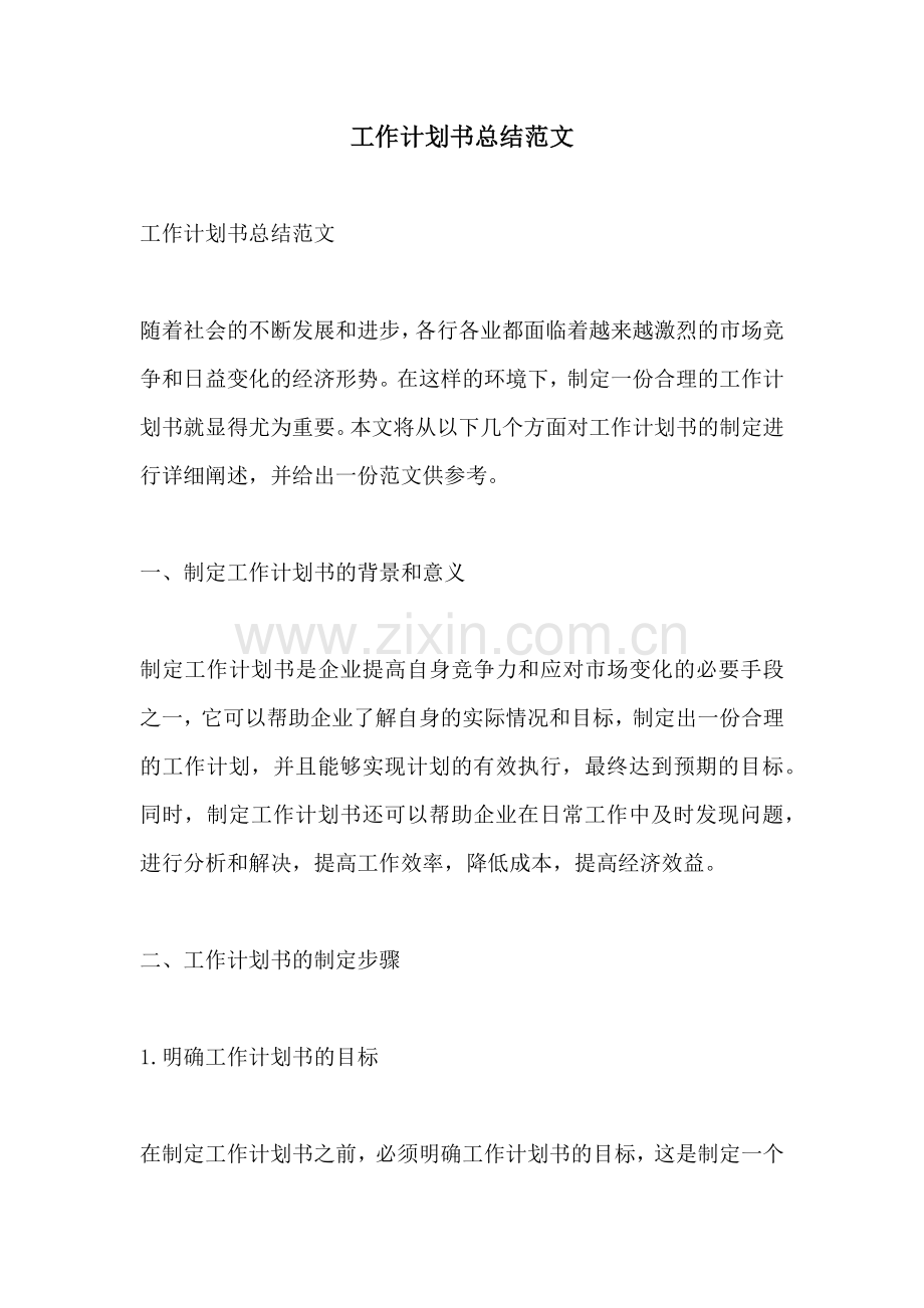 工作计划书总结范文 (2).docx_第1页