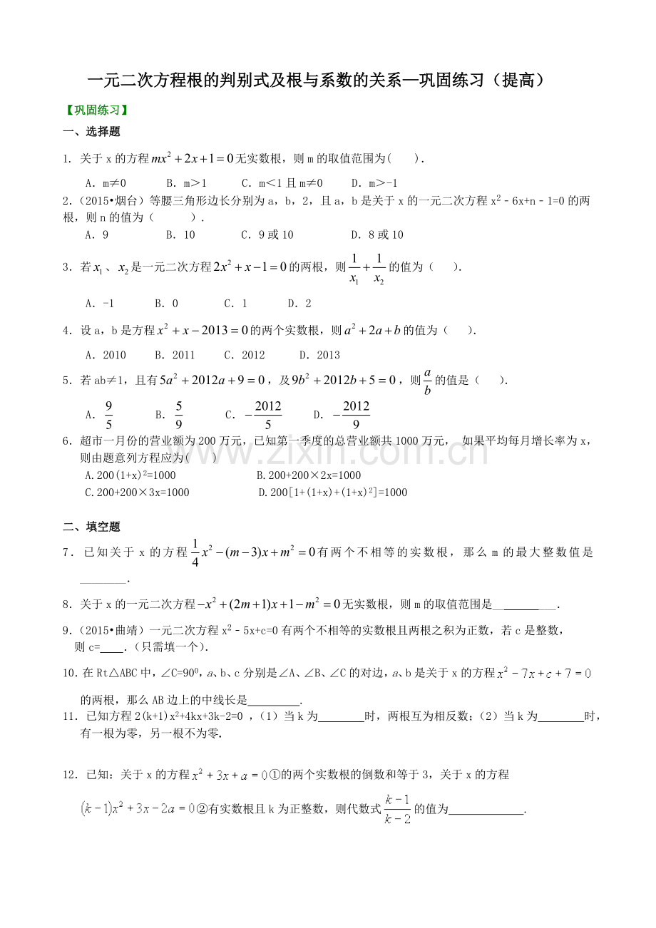 391227一元二次方程根的判别式及根与系数的关系—巩固练习(提高).doc_第1页