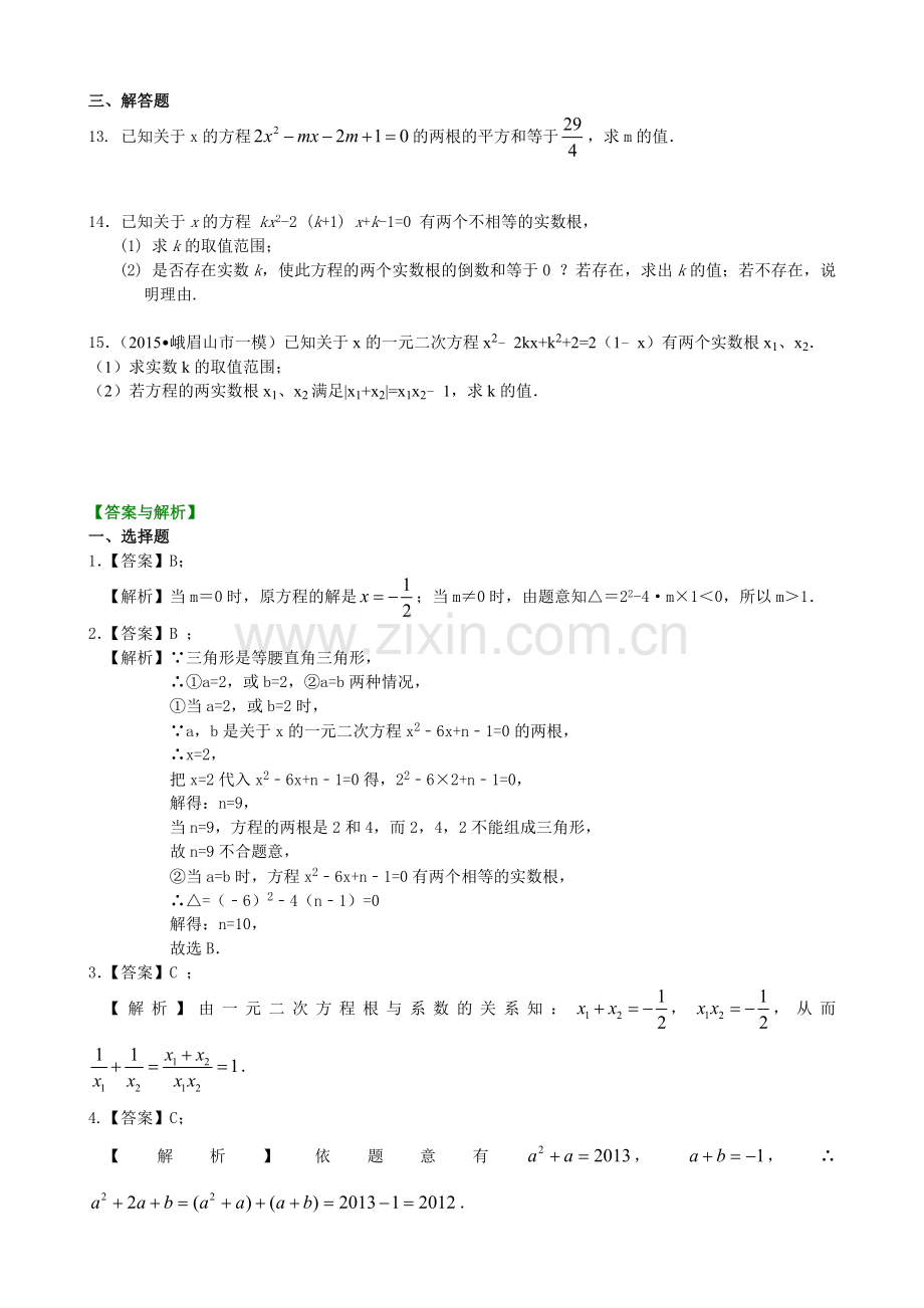 391227一元二次方程根的判别式及根与系数的关系—巩固练习(提高).doc_第2页