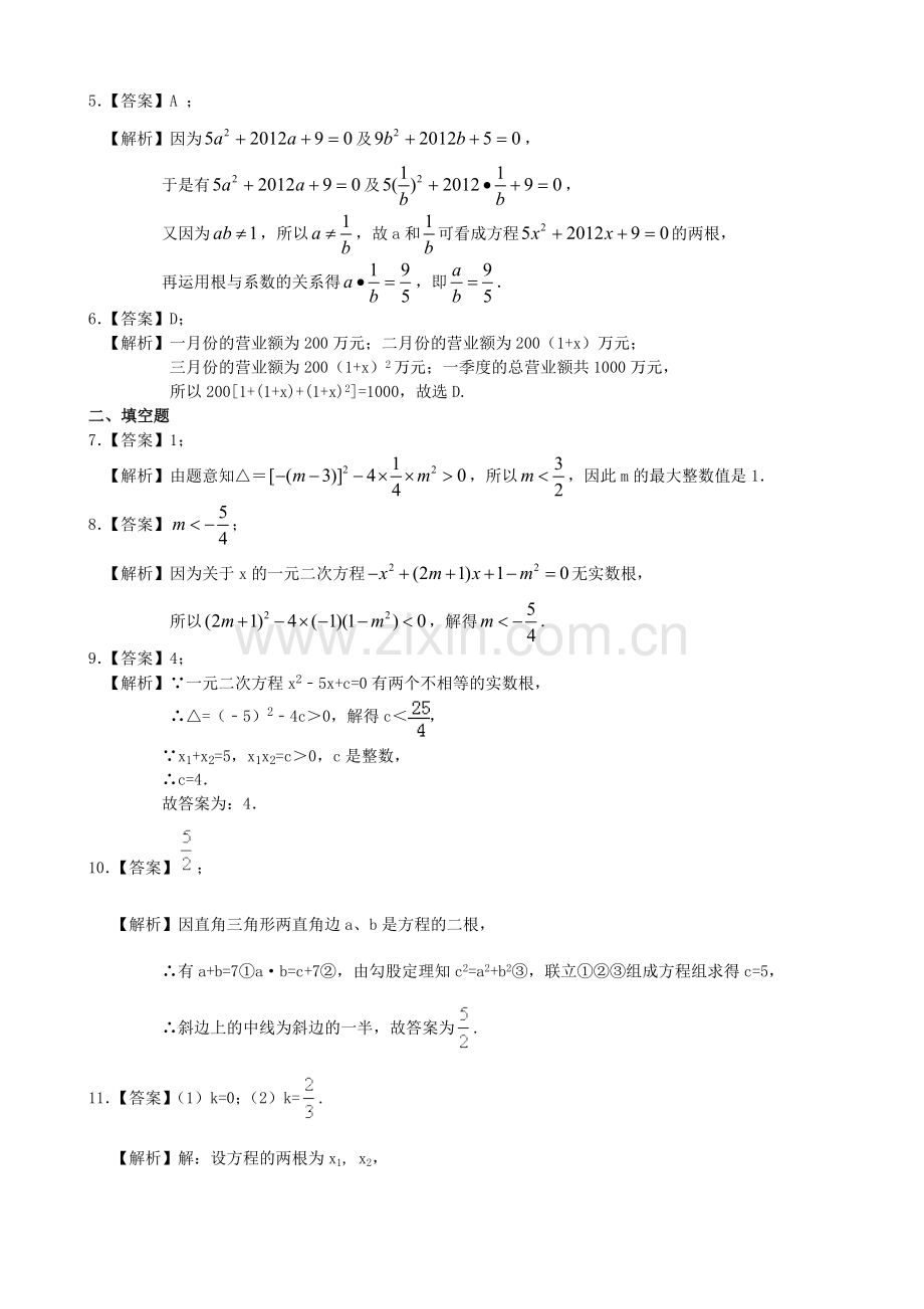 391227一元二次方程根的判别式及根与系数的关系—巩固练习(提高).doc_第3页