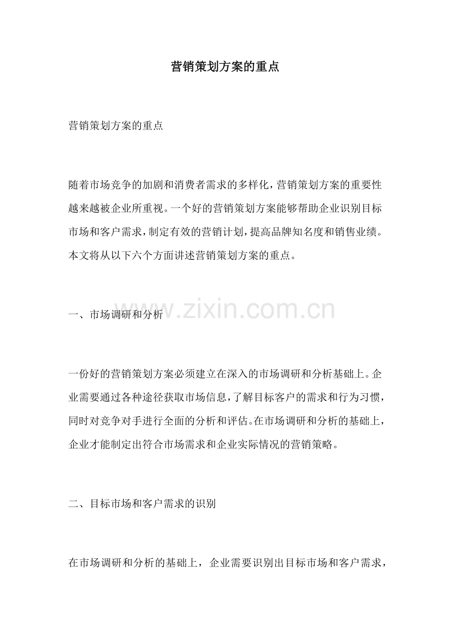 营销策划方案的重点.docx_第1页