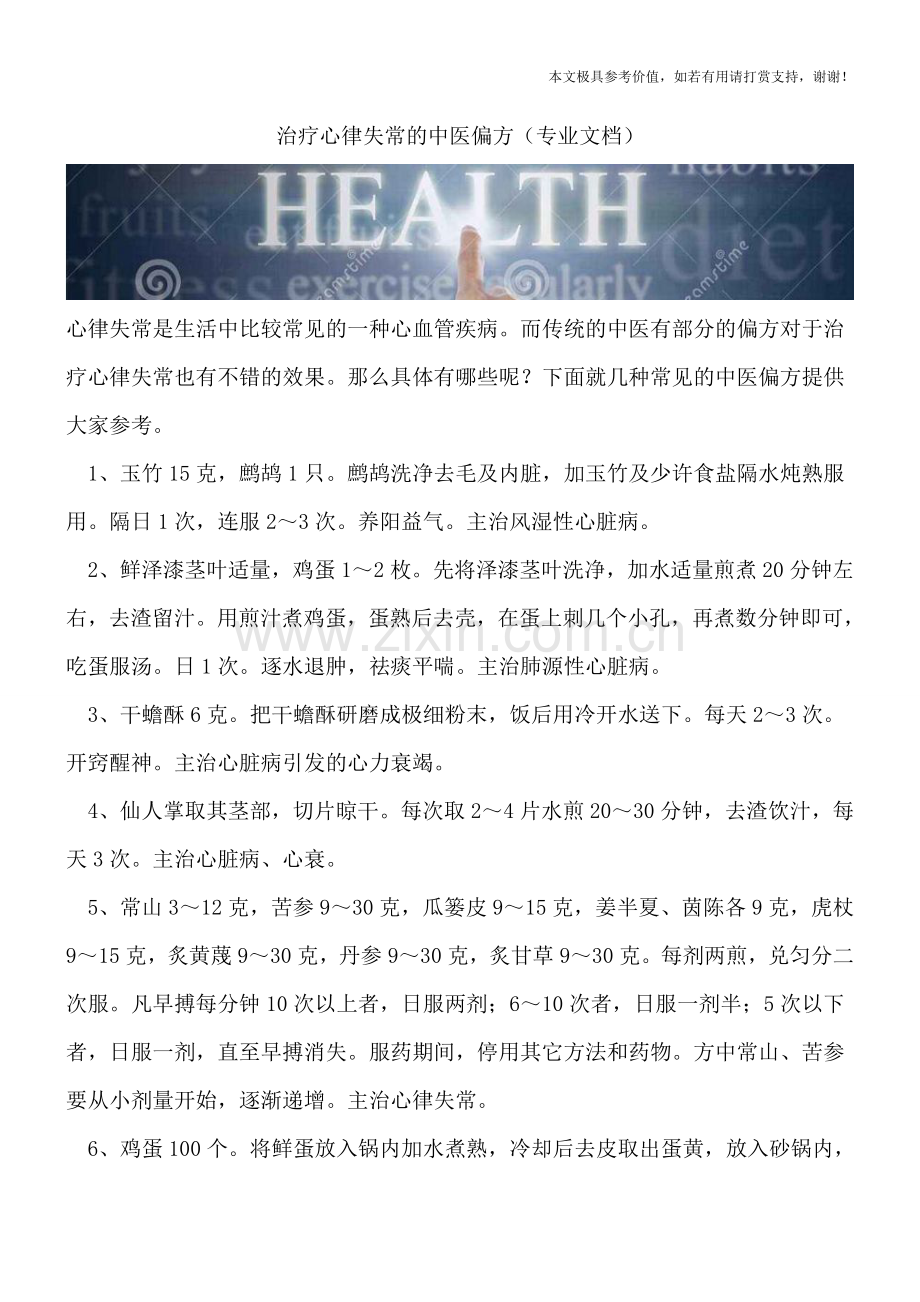 治疗心律失常的中医偏方.doc_第1页