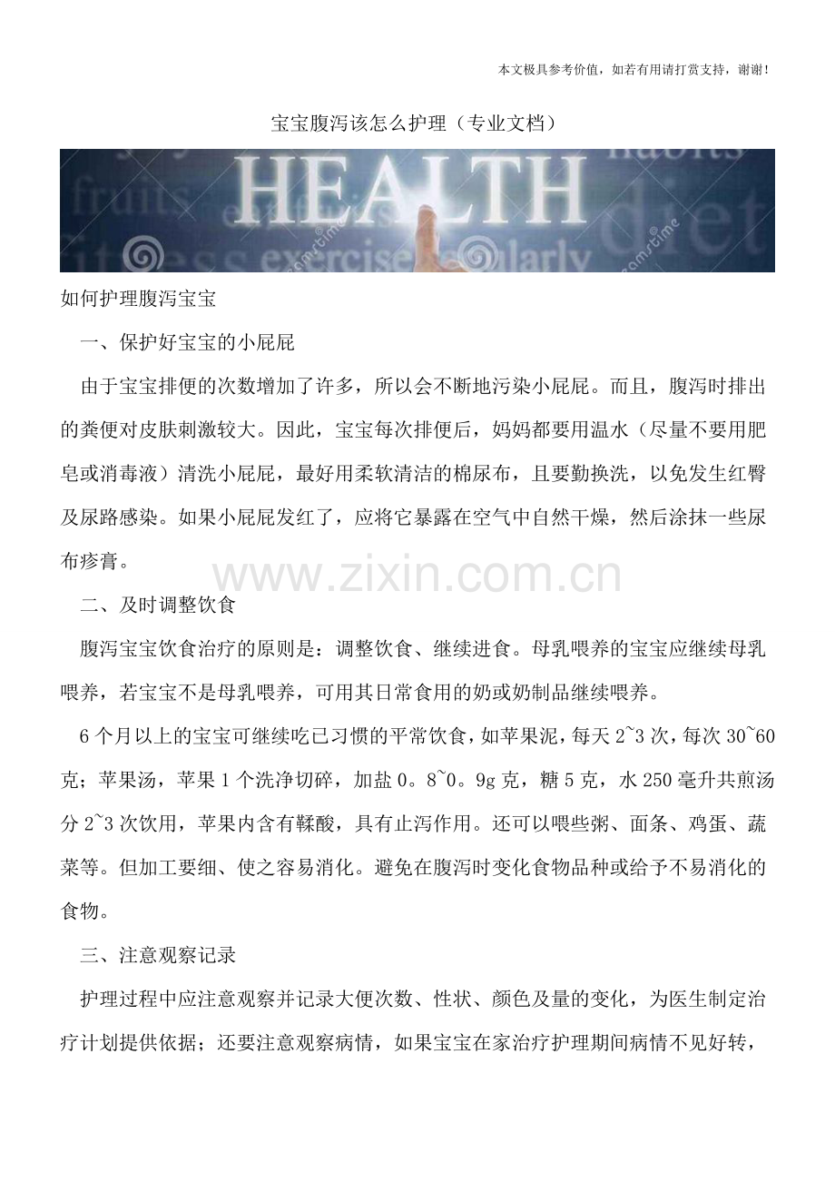 宝宝腹泻该怎么护理.doc_第1页