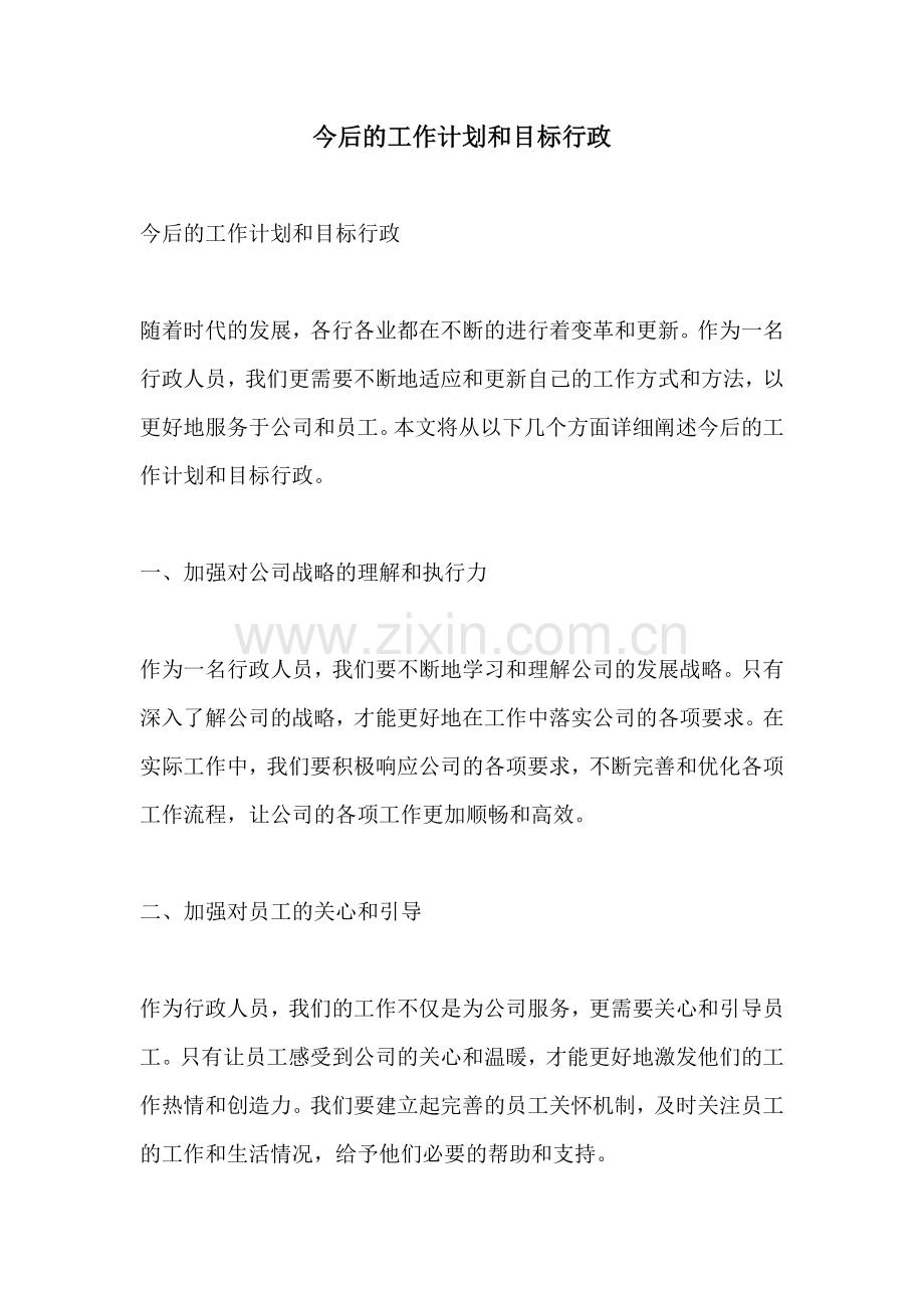 今后的工作计划和目标行政.docx_第1页