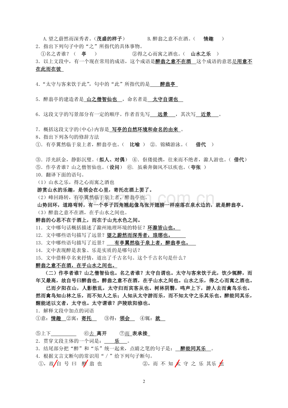 醉翁亭记练习题(有答案).doc_第2页