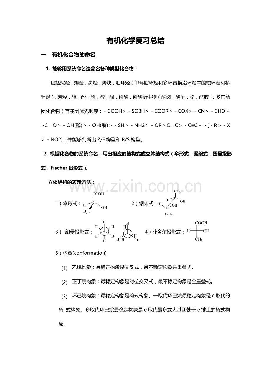 大学有机化学复习重点总结.doc_第1页