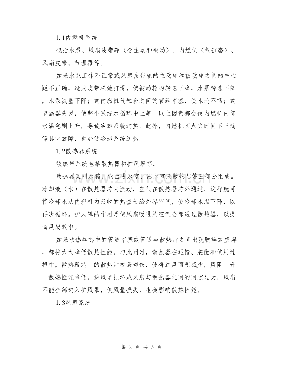 内燃平衡重式叉车冷却系统过热故障分析与排除.doc_第2页