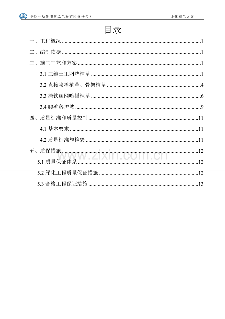 高速公路绿化施工方案.doc_第1页