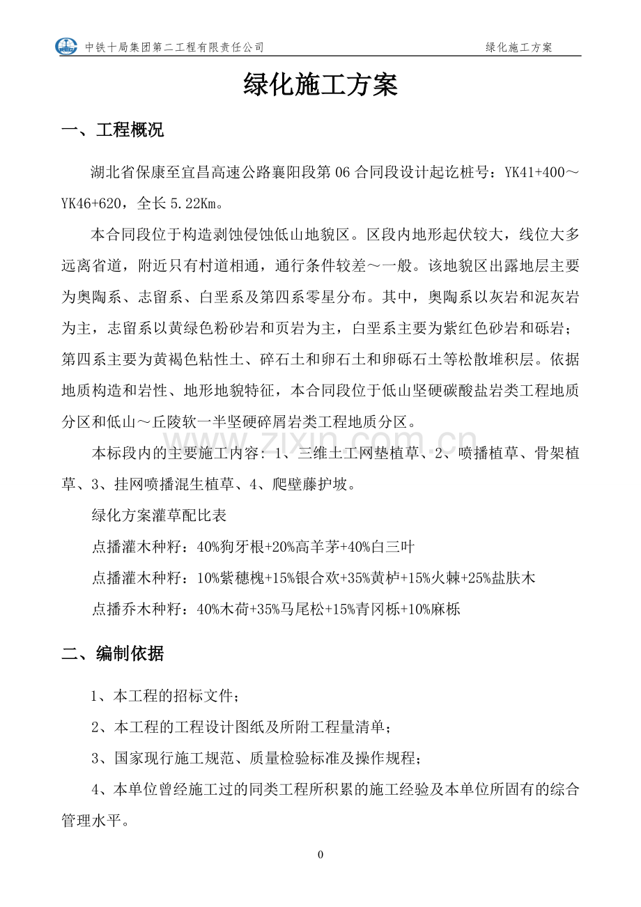 高速公路绿化施工方案.doc_第2页