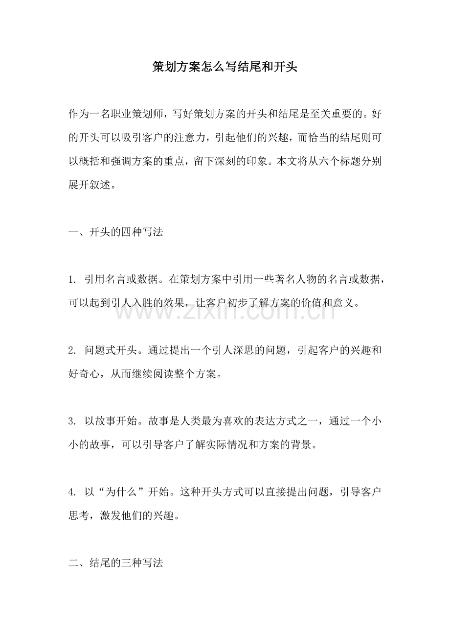 策划方案怎么写结尾和开头.docx_第1页