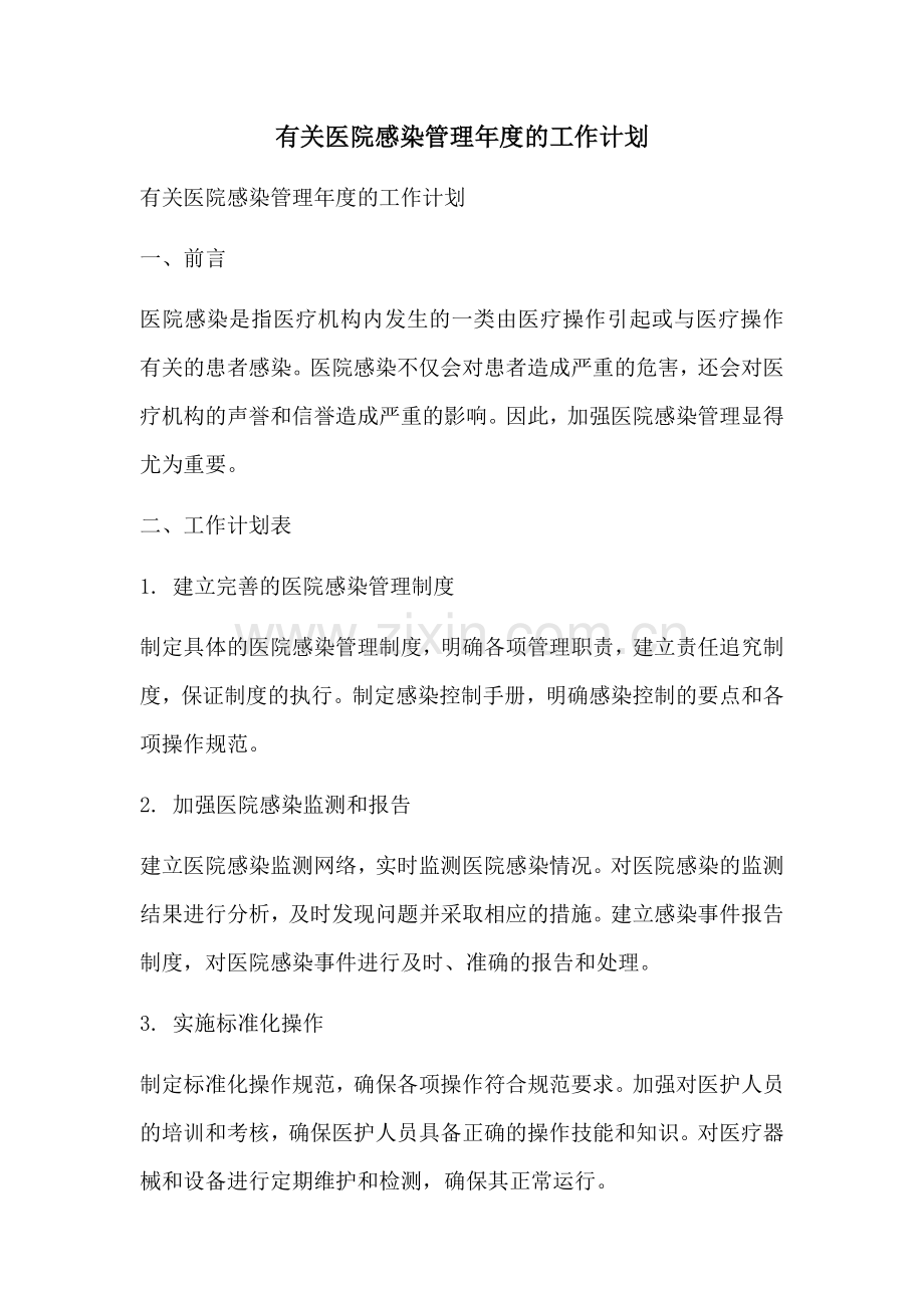 有关医院感染管理年度的工作计划.docx_第1页