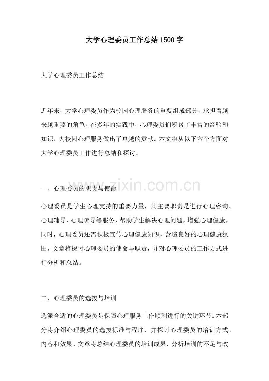 大学心理委员工作总结1500字.docx_第1页